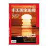 《中國(guó)國(guó)家地理》2023年10月